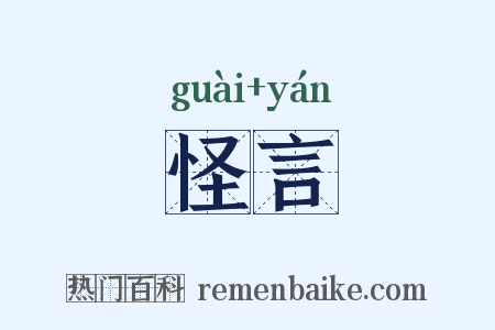 怪言是什么意思的图片